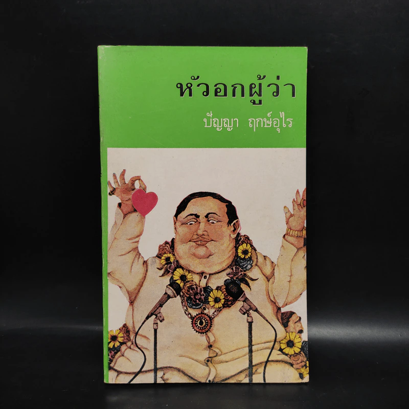 หัวอกผู้ว่า - ปัญญา ฤกษ์อุไร รูปที่ 1