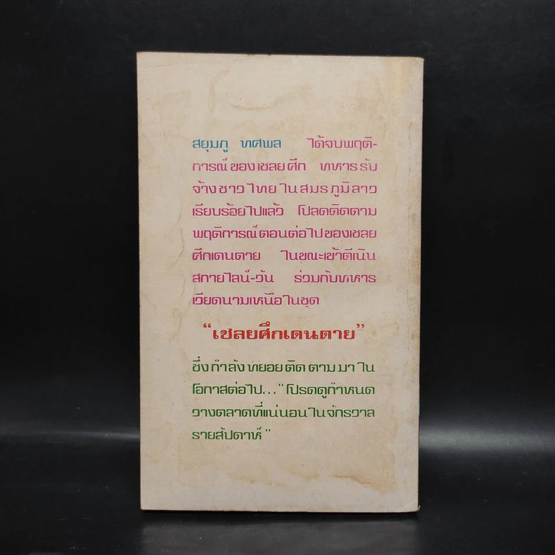 เส้นทางนรก - สยุมภู ทศพล รูปที่ 2