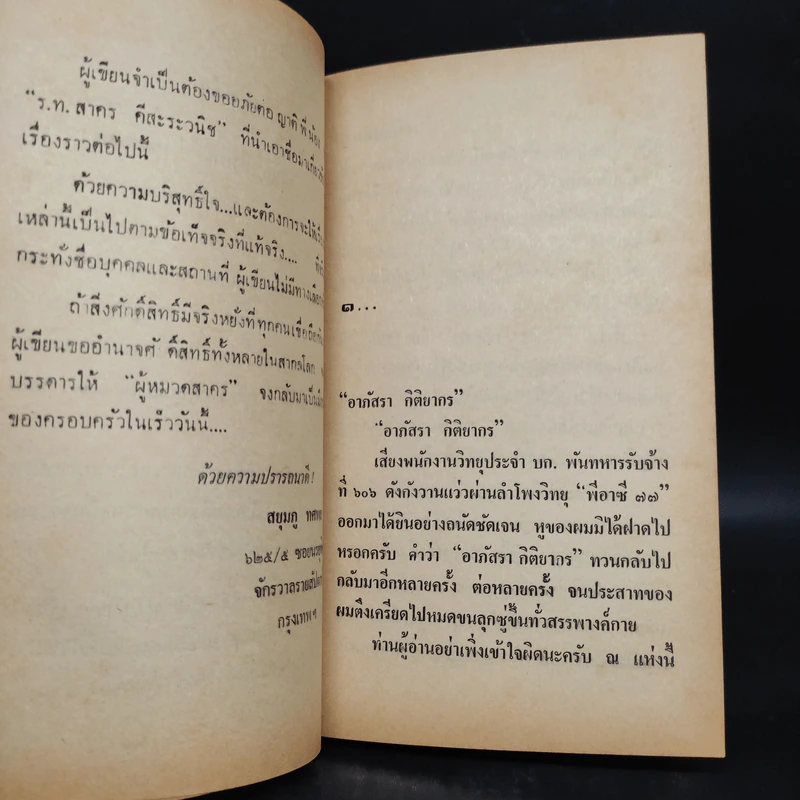 เส้นทางนรก - สยุมภู ทศพล รูปที่ 6