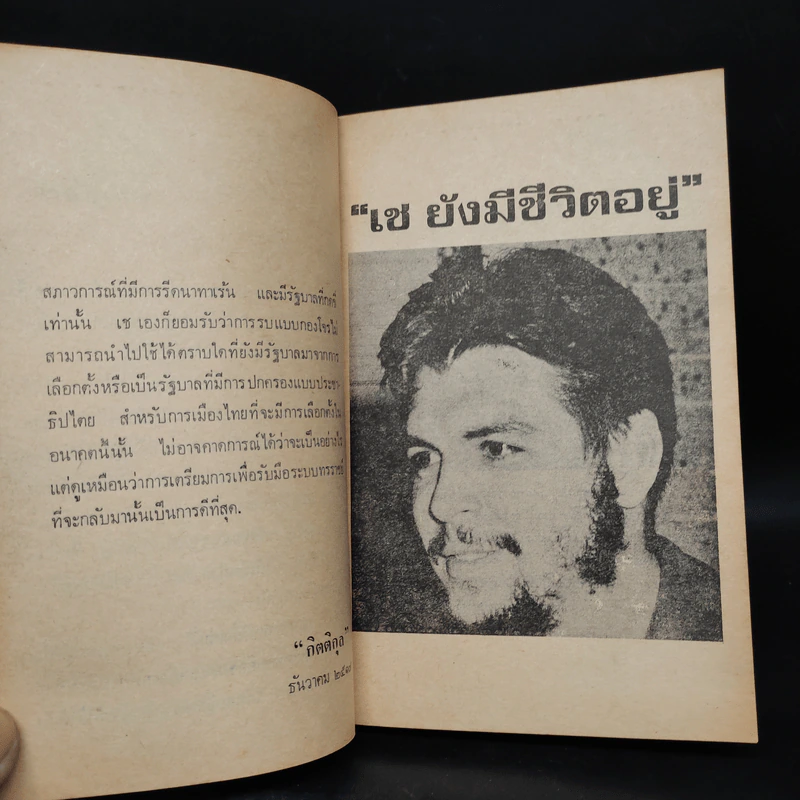 ทฤษฎีสงครามกองโจร - เช กูวารา รูปที่ 6