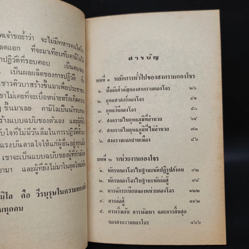 ทฤษฎีสงครามกองโจร - เช กูวารา รูปที่ 7