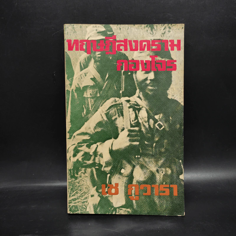 ทฤษฎีสงครามกองโจร - เช กูวารา รูปที่ 1