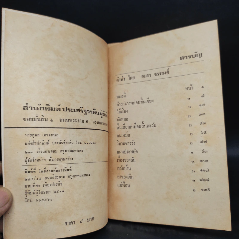 จากวันนั้นถึงวันนี้ - อมรา จรรยงค์ รูปที่ 5