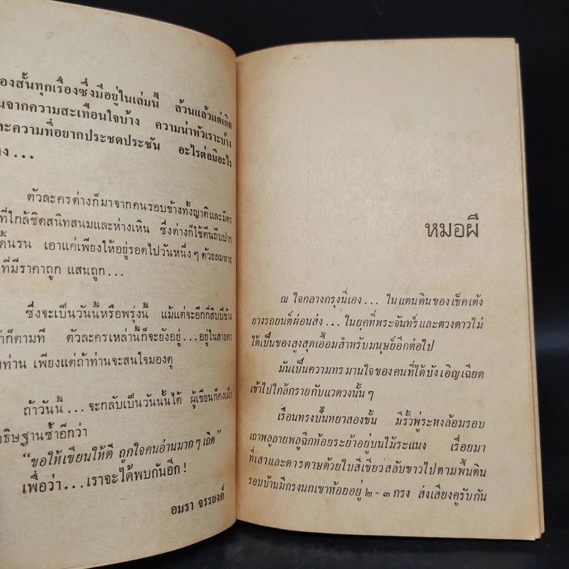 จากวันนั้นถึงวันนี้ - อมรา จรรยงค์ รูปที่ 6