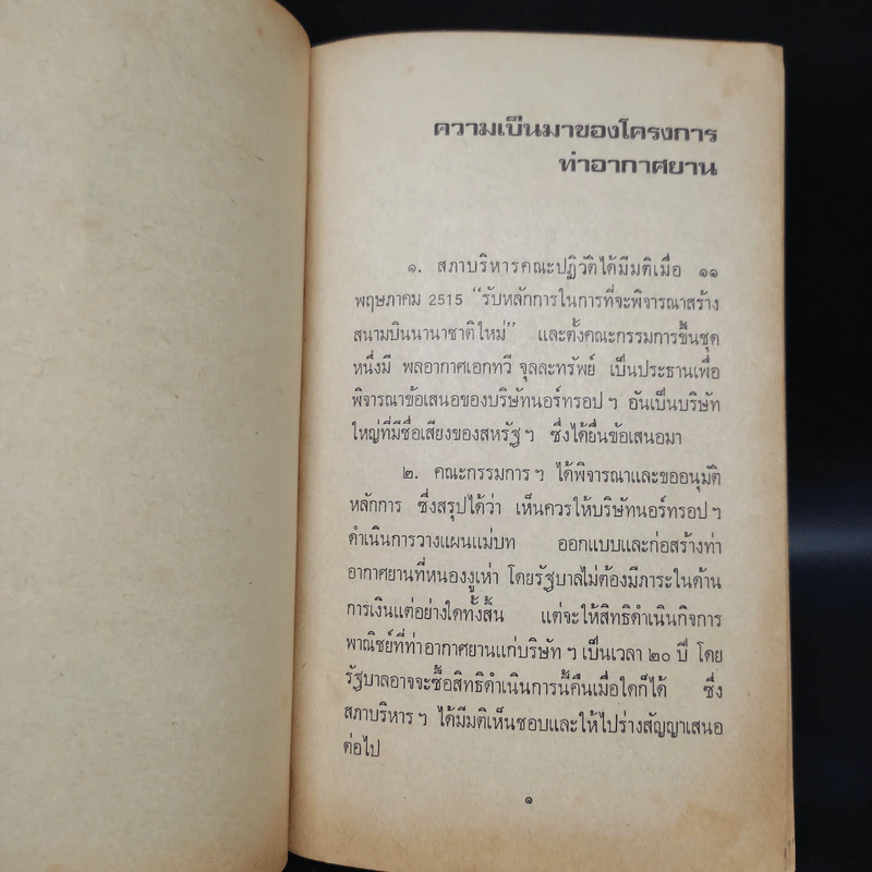 หนองงูเห่า โครงการสามพันล้าน - ชมรมบัณฑิต รูปที่ 7