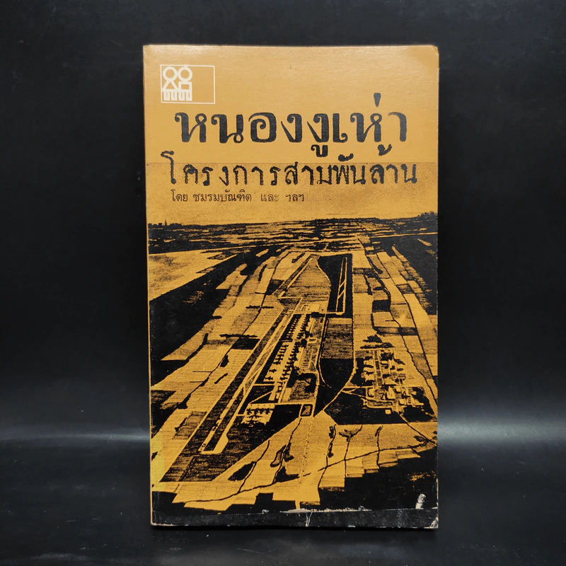 หนองงูเห่า โครงการสามพันล้าน - ชมรมบัณฑิต รูปที่ 1