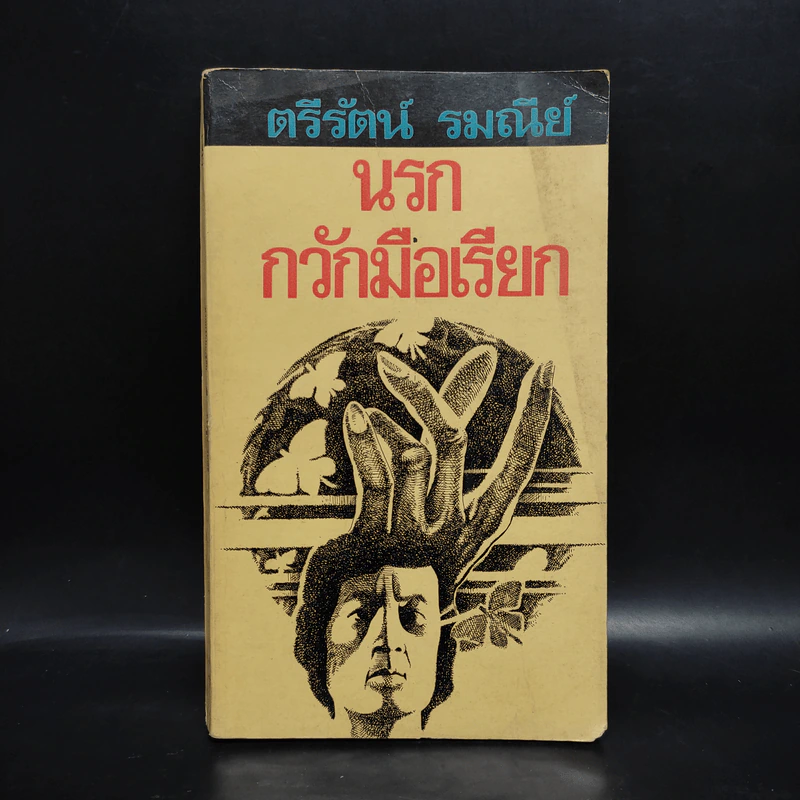 นรกกวักมือเรียก - ตรีรัตน์ รมณีย์ รูปที่ 1