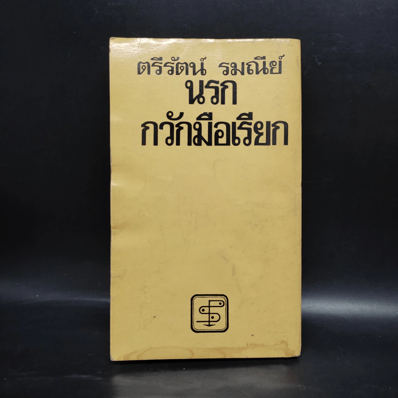 นรกกวักมือเรียก - ตรีรัตน์ รมณีย์ รูปที่ 2