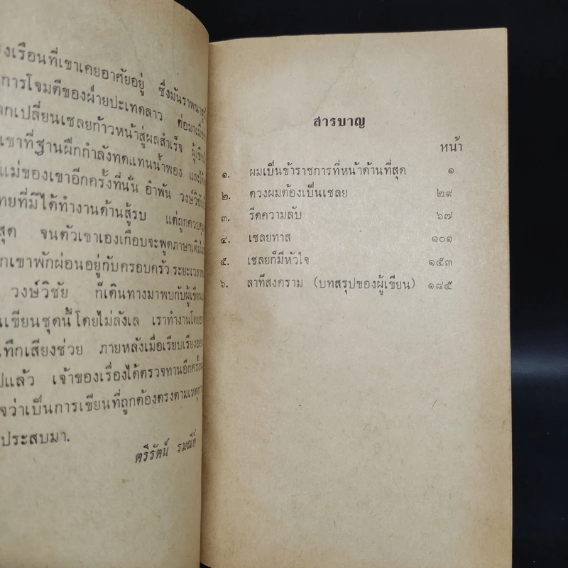 นรกกวักมือเรียก - ตรีรัตน์ รมณีย์ รูปที่ 6