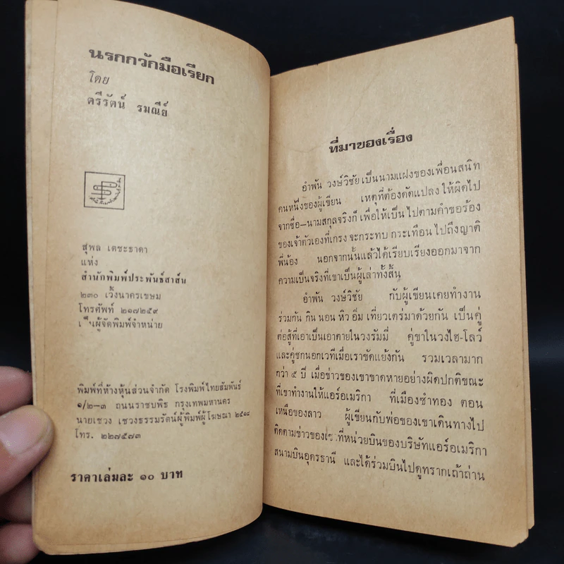นรกกวักมือเรียก - ตรีรัตน์ รมณีย์ รูปที่ 5