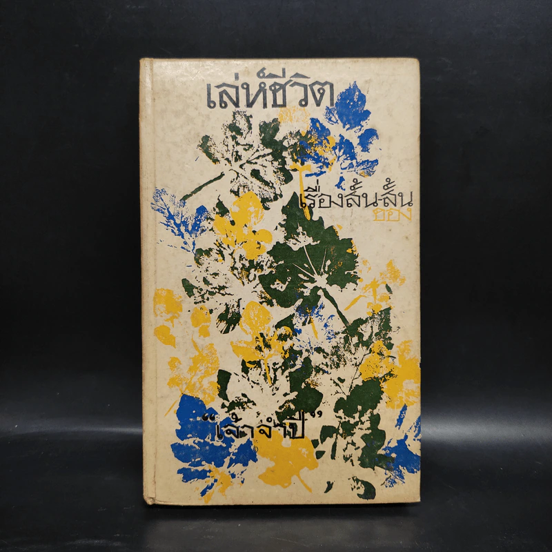 เล่ห์ชีวิต - เจ้าจำปี รูปที่ 1