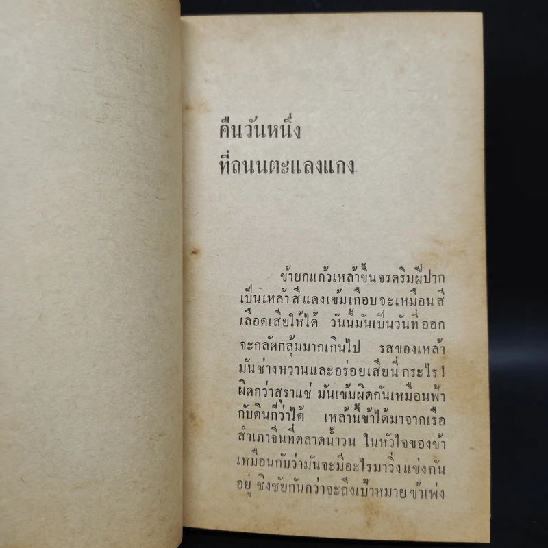 คืนวันหนึ่งที่ถนนตะแลงแกง - มนัส จรรยงค์ รูปที่ 5