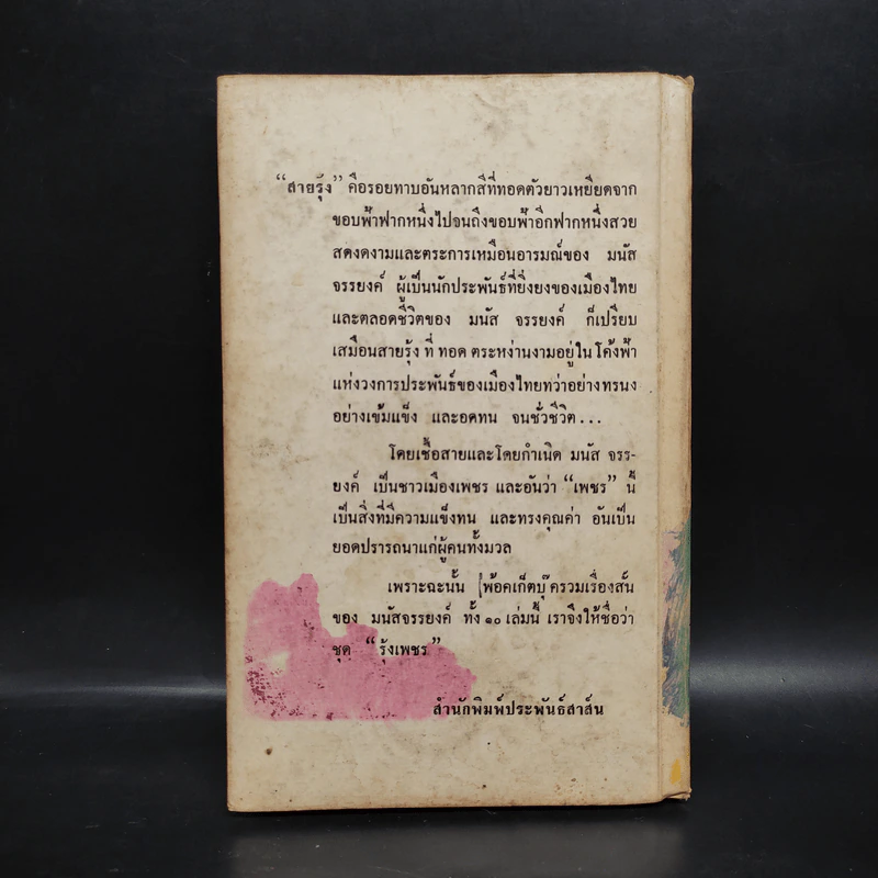 คืนวันหนึ่งที่ถนนตะแลงแกง - มนัส จรรยงค์ รูปที่ 2