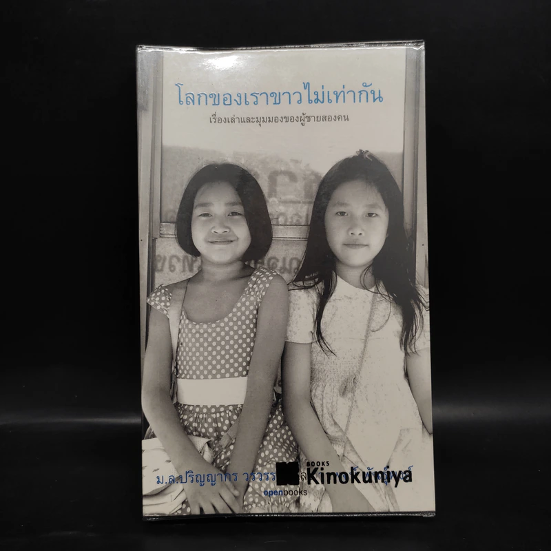 โลกของเราขาวไม่เท่ากัน - ม.ล.ปริญญากร วรวรรณ และ วรพจน์ พันธุ์พงศ์ รูปที่ 1