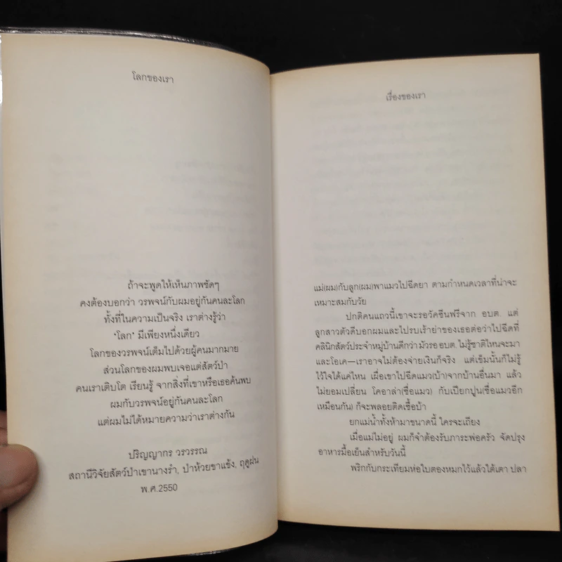 โลกของเราขาวไม่เท่ากัน - ม.ล.ปริญญากร วรวรรณ และ วรพจน์ พันธุ์พงศ์ รูปที่ 6