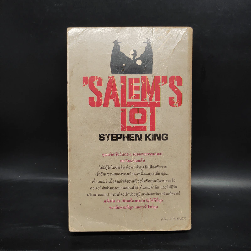 Salem's Lot ท้าสู้ผีนรก - Stephen King, สุวิทย์ ขาวปลอด รูปที่ 2