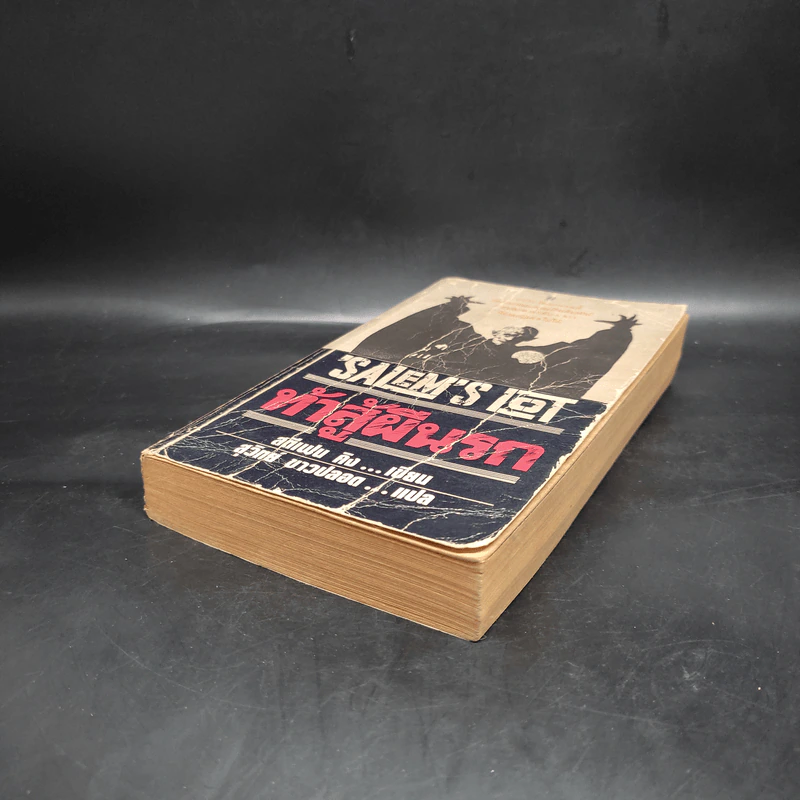 Salem's Lot ท้าสู้ผีนรก - Stephen King, สุวิทย์ ขาวปลอด รูปที่ 4