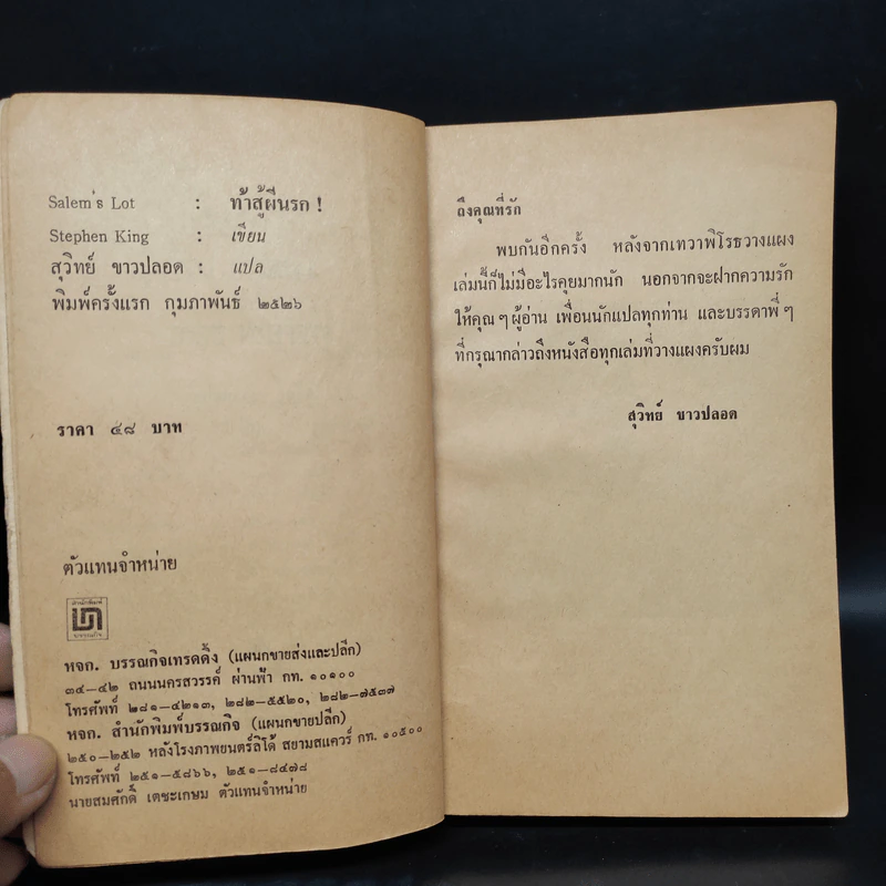 Salem's Lot ท้าสู้ผีนรก - Stephen King, สุวิทย์ ขาวปลอด รูปที่ 5