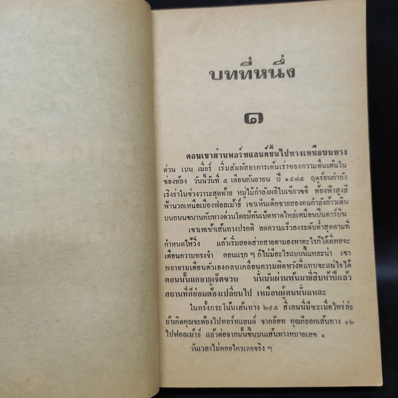 Salem's Lot ท้าสู้ผีนรก - Stephen King, สุวิทย์ ขาวปลอด รูปที่ 6