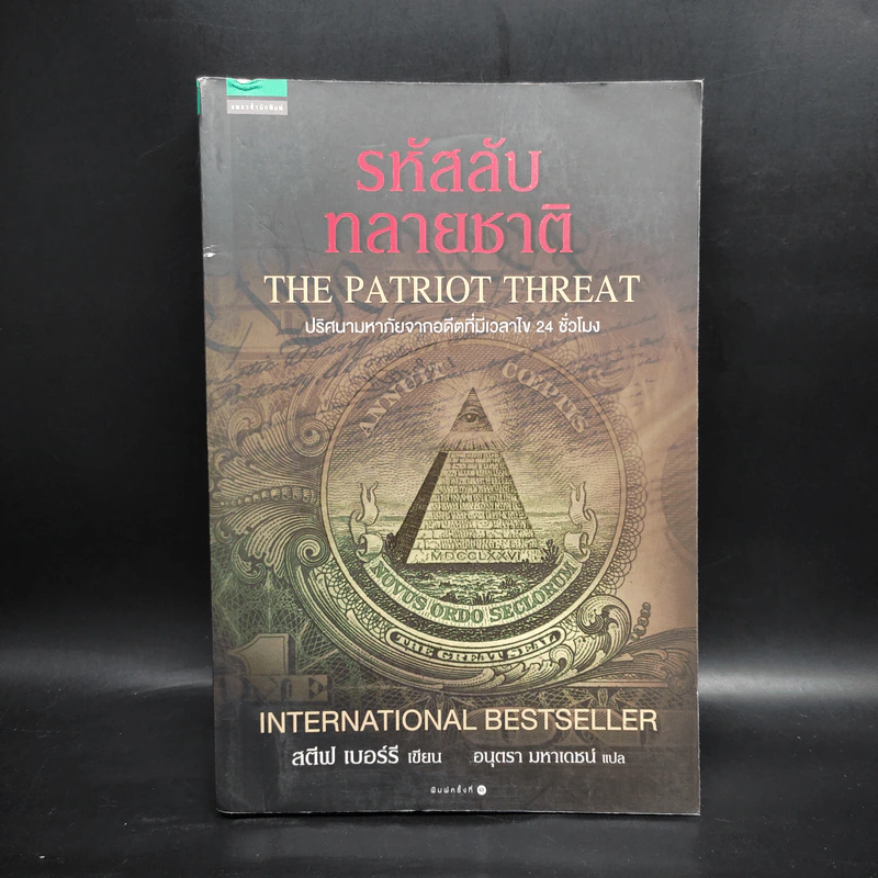 รหัสลับทลายชาติ (The Patriot Threat) - สตีฟ เบอร์รี รูปที่ 1
