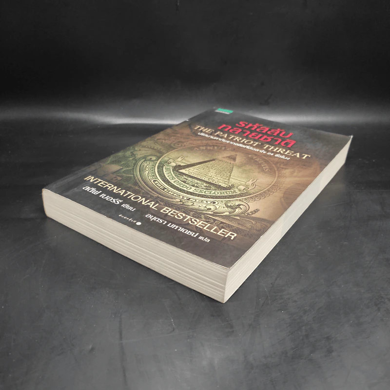 รหัสลับทลายชาติ (The Patriot Threat) - สตีฟ เบอร์รี รูปที่ 4