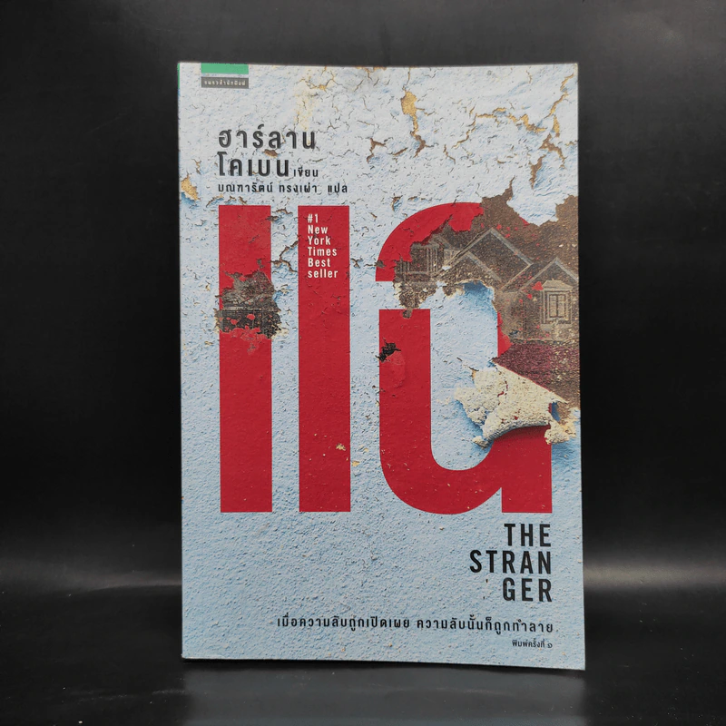 แฉ The Stranger - ฮาร์ลาน โคเบน รูปที่ 1
