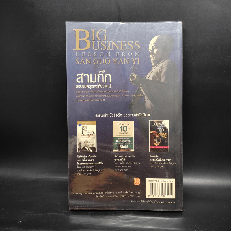 สามก๊กสอนพิชิตธุรกิจให้ยิ่งใหญ่ - ทศ คณาพร รูปที่ 2