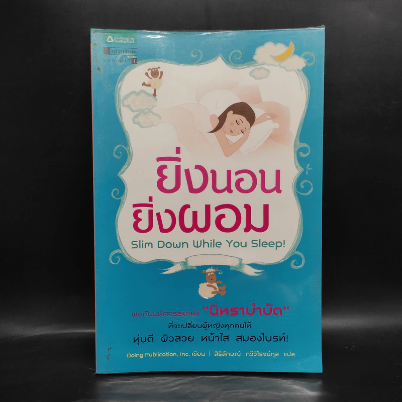 ยิ่งนอนยิ่งผอม - Inc. Doing Publication รูปที่ 1