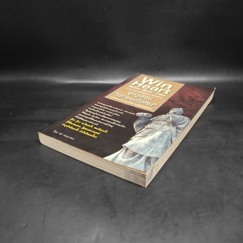 Win Heart With Sun Tzu ซุนวูสอนเอาชนะใจคนและพิชิตธุรกิจการค้าเพื่อความยิ่งใหญ่แห่งชีวิต - ทศ คณนาพร รูปที่ 4