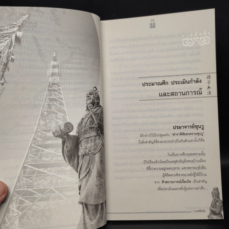 Win Heart With Sun Tzu ซุนวูสอนเอาชนะใจคนและพิชิตธุรกิจการค้าเพื่อความยิ่งใหญ่แห่งชีวิต - ทศ คณนาพร รูปที่ 9
