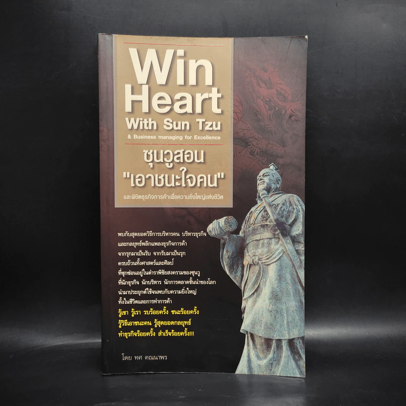 Win Heart With Sun Tzu ซุนวูสอนเอาชนะใจคนและพิชิตธุรกิจการค้าเพื่อความยิ่งใหญ่แห่งชีวิต - ทศ คณนาพร รูปที่ 1