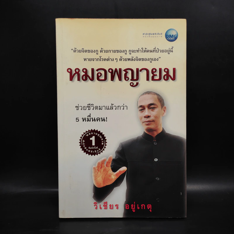 หมอพญายม - วิเชียร อยู่เกตุ รูปที่ 1