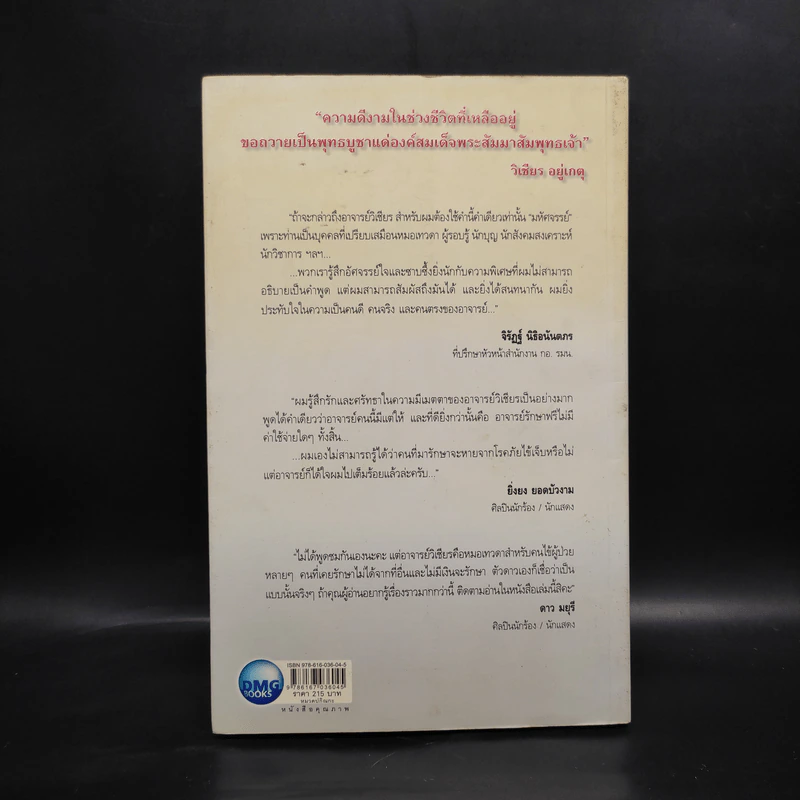 หมอพญายม - วิเชียร อยู่เกตุ รูปที่ 2