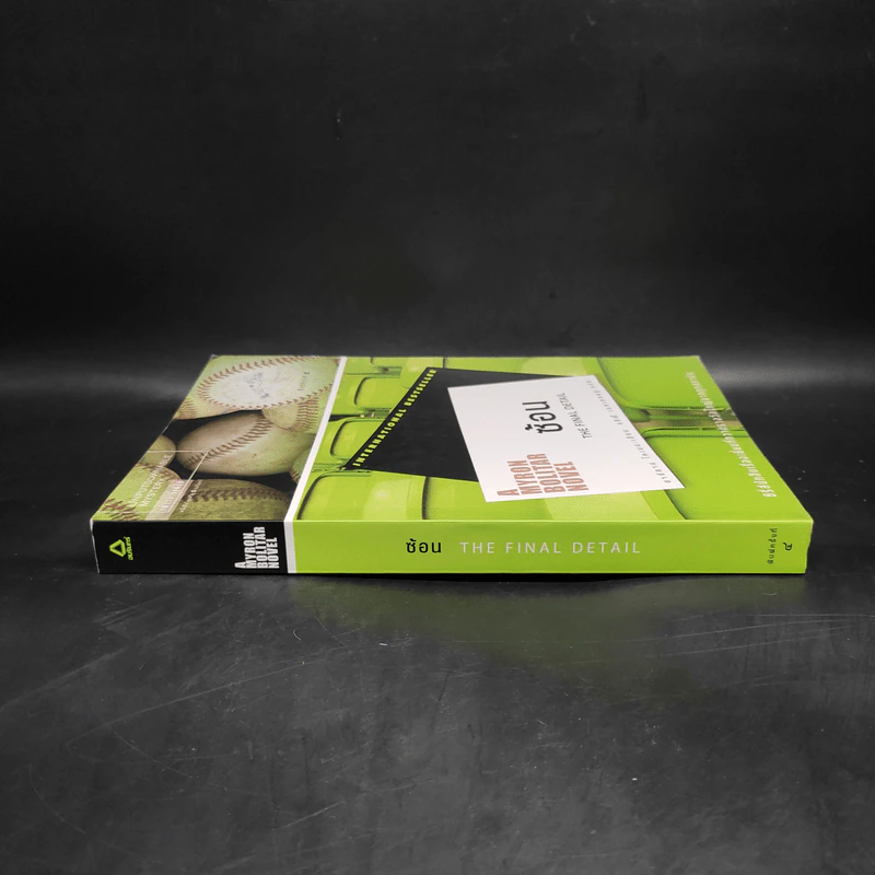 ซ้อน The Final Detail - ฮาร์ลาน โคเบน รูปที่ 3