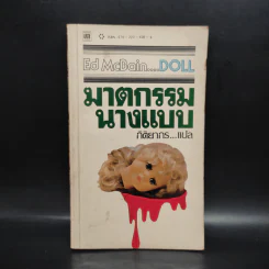 ฆาตกรรมนางแบบ Doll - เอ๊ด แมคเบน รูปที่ 1