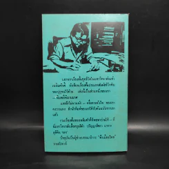 ฉิมพลีพิมานมาศ - เฉลิมศักดิ์ ศิลาพร รูปที่ 2