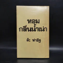 หอมกลิ่นน้ำเน่า - ต๊ะ ท่าอิฐ รูปที่ 2