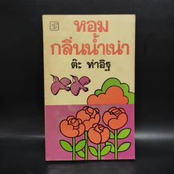 หอมกลิ่นน้ำเน่า - ต๊ะ ท่าอิฐ รูปที่ 1