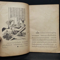 สายรักสายเลือด - ไกร ศรี รูปที่ 6