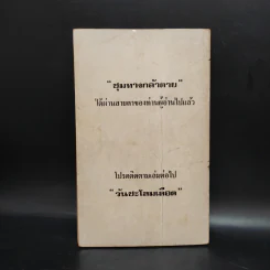 ชุมทางคนกล้าตาย - สยุมภู ทศพล รูปที่ 2