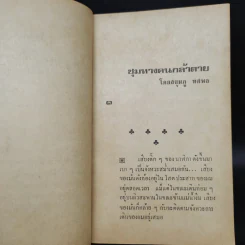 ชุมทางคนกล้าตาย - สยุมภู ทศพล รูปที่ 6