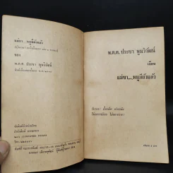 แม่ขาหนูมีผัวแล้ว - พ.ต.ต.ประชา พูนวิวัฒน์ รูปที่ 5