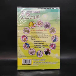 พยากรณ์คนเกิด 12 ราศี รูปที่ 2