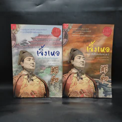 เจิ้งเหอ มหาขันทีแห่งท้องทะเล เล่ม 1-2 - จูซูจิ้น กับเฉินหมิ่นลี่ รูปที่ 1