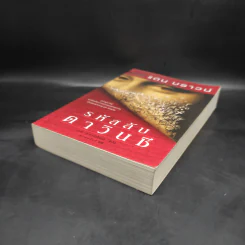 The Da Vinci Code รหัสลับดาวินชี - แดน บราวน์ รูปที่ 4