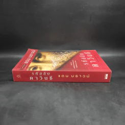 The Da Vinci Code รหัสลับดาวินชี - แดน บราวน์ รูปที่ 3