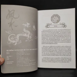 ฮวงจุ้ยชั้นสูง เชิงวิทยาศาสตร์ เล่ม 1  ภาค หลักการพื้นฐานที่ถูกต้อง Advanced Feng Shui - อ.มาศ เคหาสน์ธรรม รูปที่ 5