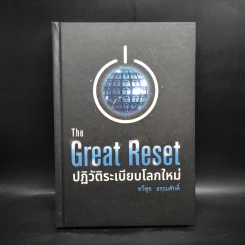 The Great Reset ปฏิวัติระเบียบโลกใหม่ - ทวี ธรรมศักดิ์ รูปที่ 1