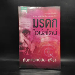 มรดกไอน์สไตน์ - ทันตแพทย์สม สุจีรา รูปที่ 1