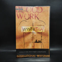 ภารกิจเลือด Blood Work - ไมเคิล คอนเนลลี่ รูปที่ 1